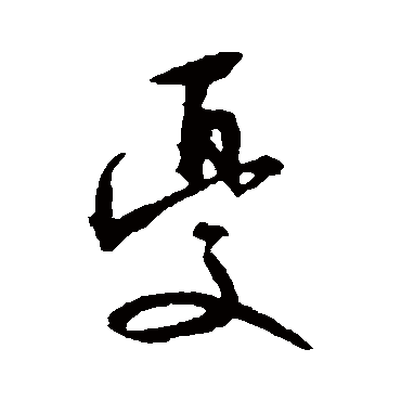文征明