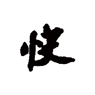 赵孟坚