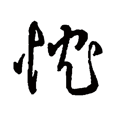 字汇