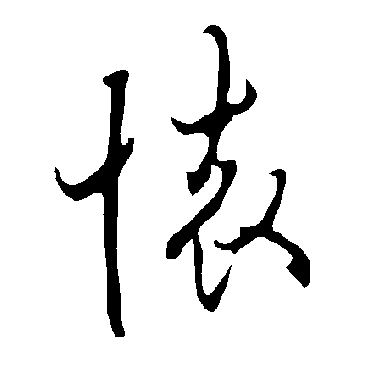 欧阳询