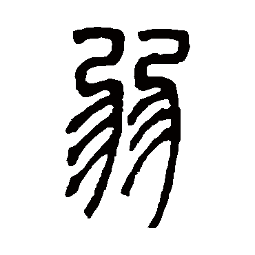 邓石如
