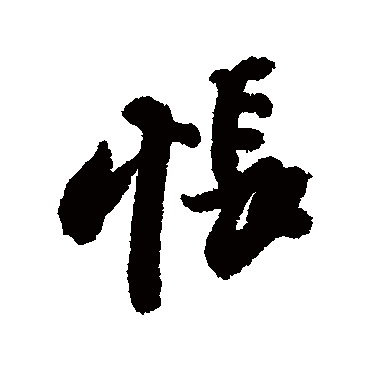 苏轼