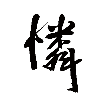 王铎