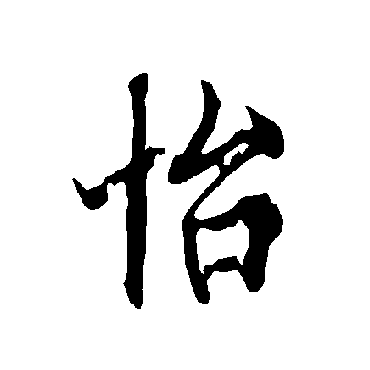 欧阳询