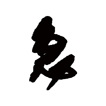 王铎