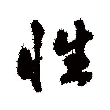 赵孟頫