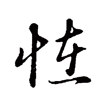 赵孟頫