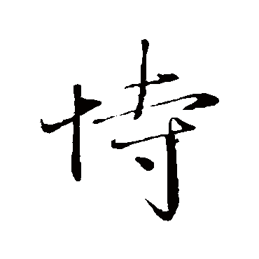 赵雍