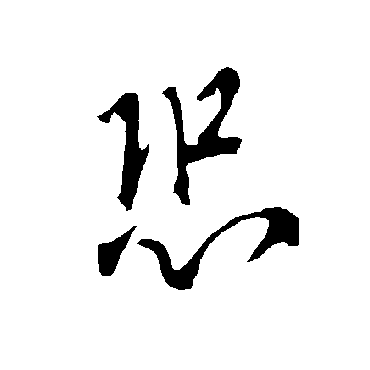 欧阳询