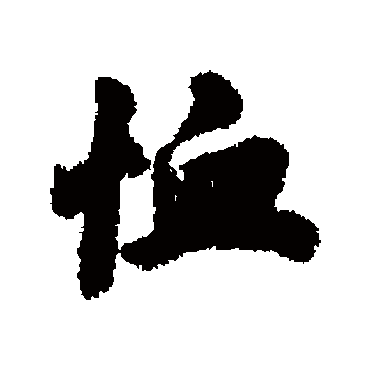 吕大防