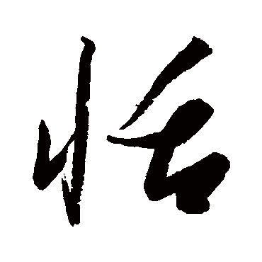 高闲