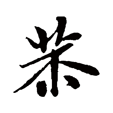 米芾