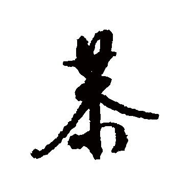 文征明