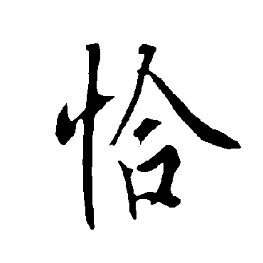 欧阳询