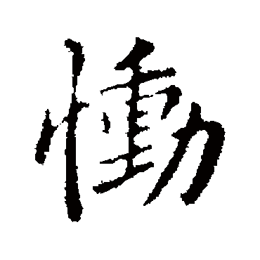 王洽