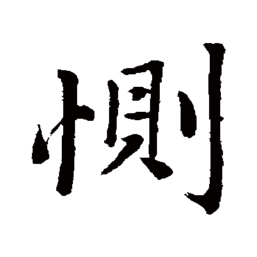 赵孟頫