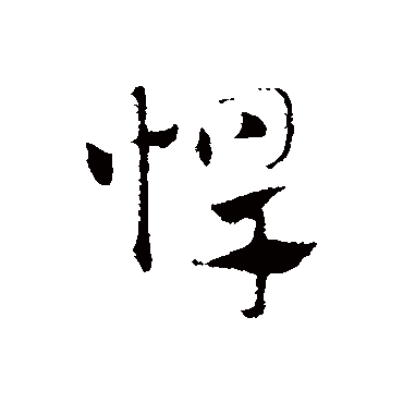 赵孟頫