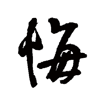 王铎