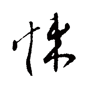 柳公权