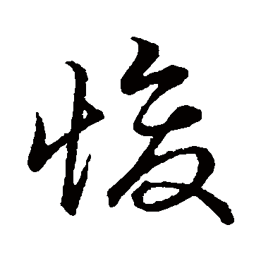 佚名