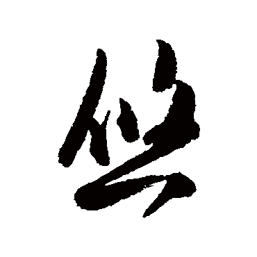 陈淳