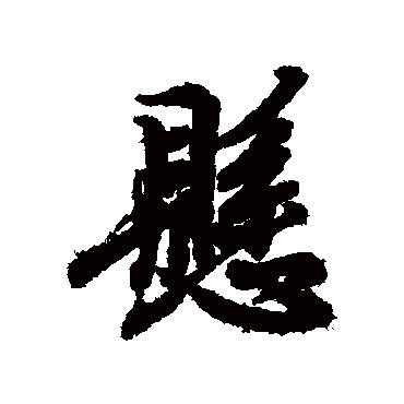 王羲之