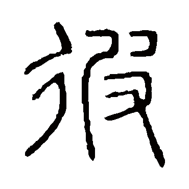 说文解字
