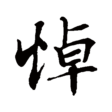 王羲之