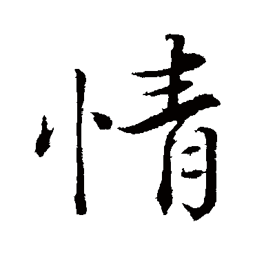韩绛