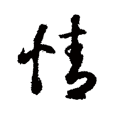 王羲之
