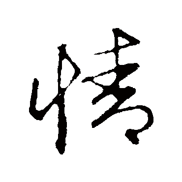 赵孟頫