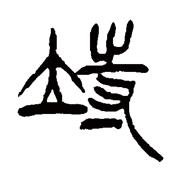 徐三庚