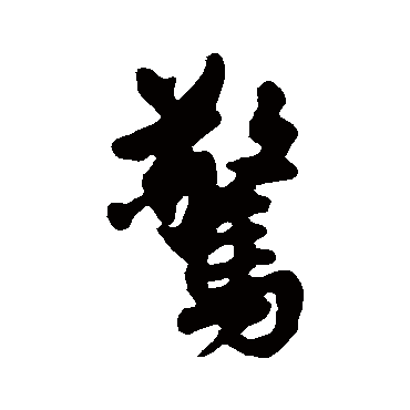 王铎