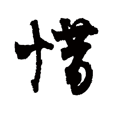 王诜