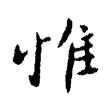 柳公权