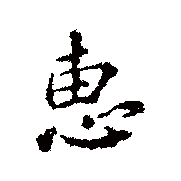 颜真卿