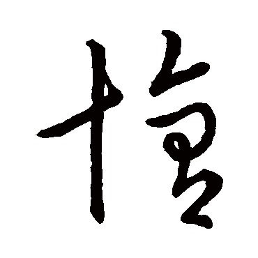 赵构