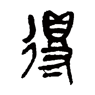 吴昌硕