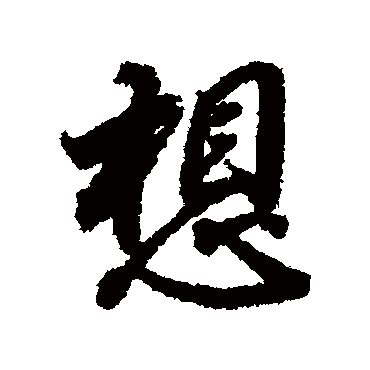 董其昌