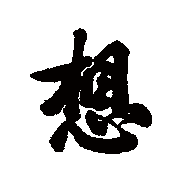 祁藻