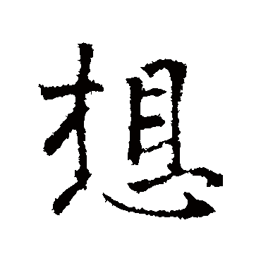 王羲之