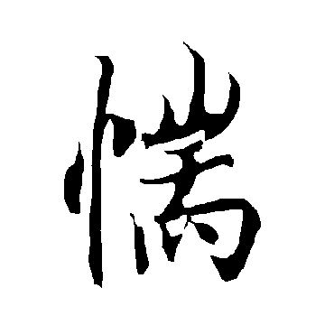 欧阳询