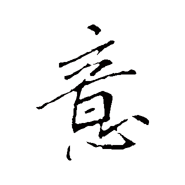 李邕