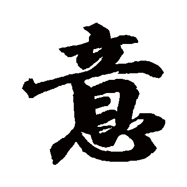 王羲之