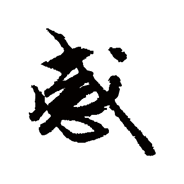 文征明