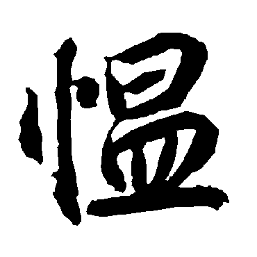 陆柬之
