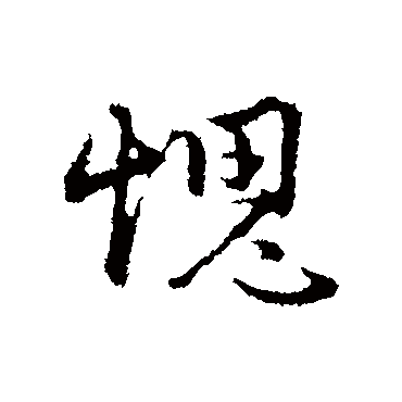 俞镐