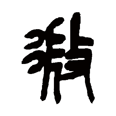吴昌硕