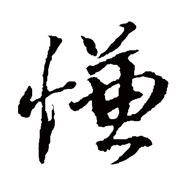 袁桷