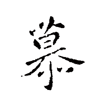 王羲之